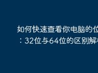 如何快速查看你电脑的位数:32位与64位的区别解析-路由网