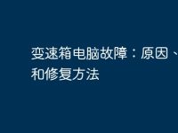 变速箱电脑故障：原因、检测和修复方法-路由网