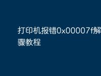 打印机报错0x00007f解决步骤教程-路由网