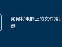 如何将电脑上的文件拷贝到u盘-路由网
