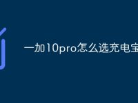 一加10pro怎么选充电宝-路由网
