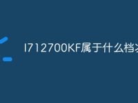 I712700KF属于什么档次-路由网