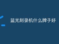 蓝光刻录机什么牌子好-路由网