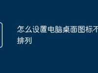 怎么设置电脑桌面图标不自动排列-路由网