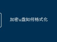 加密u盘如何格式化-路由网