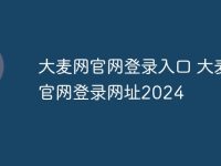 大麦网官网登录入口 大麦网官网登录网址2024-路由网