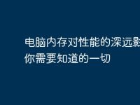 电脑内存对性能的深远影响：你需要知道的一切-路由网