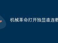 机械革命打开独显直连教程-路由网