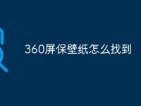 360屏保壁纸怎么找到-路由网