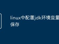 linux中配置jdk环境变量怎么保存-路由网