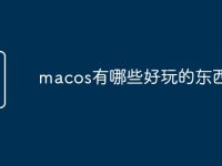 macos有哪些好玩的东西-路由网