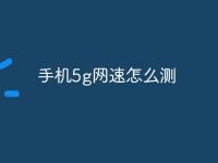 手机5g网速怎么测-路由网