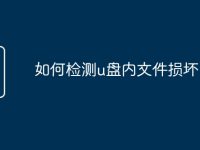 如何检测u盘内文件损坏-路由网