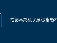 笔记本死机了鼠标也动不了了-路由网