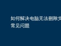 如何解决电脑无法删除文件的常见问题-路由网