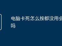 电脑卡死怎么按都没用会保存吗-路由网