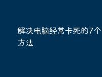 解决电脑经常卡死的7个实用方法-路由网