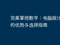 完美掌控数字:电脑版计算器的优势与选择指南-路由网