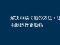 解决电脑卡顿的方法,让你的电脑运行更顺畅-路由网
