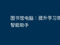 图书馆电脑：提升学习效率的智能助手-路由网