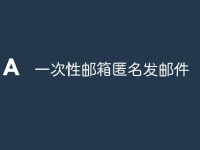 一次性邮箱匿名发邮件-路由网