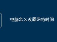 电脑怎么设置网络时间-路由网