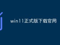 win11正式版下载官网-路由网