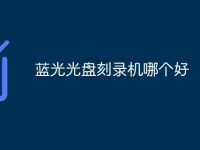 蓝光光盘刻录机哪个好-路由网