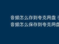 音频怎么存到夸克网盘 手机音频怎么保存到夸克网盘教程-路由网