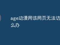 age动漫网该网页无法访问怎么办-路由网
