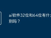 ai软件32位和64位有什么区别吗?-路由网