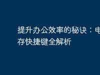 提升办公效率的秘诀：电脑保存快捷键全解析-路由网
