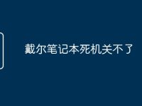 戴尔笔记本死机关不了-路由网