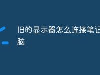 旧的显示器怎么连接笔记本电脑-路由网