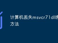 计算机丢失msvcr71dll解决方法-路由网