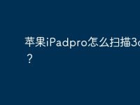 苹果iPadpro怎么扫描3d模型?-路由网