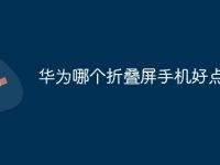 华为哪个折叠屏手机好点-路由网
