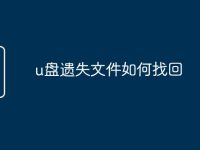 u盘遗失文件如何找回-路由网