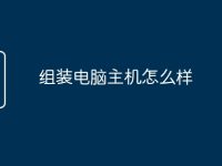 组装电脑主机怎么样-路由网