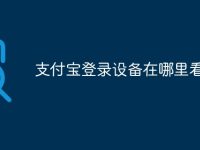 支付宝登录设备在哪里看-路由网