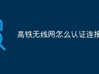 高铁无线网怎么认证连接-路由网