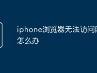 iphone浏览器无法访问网页怎么办-路由网