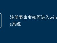 注册表命令如何进入windows系统-路由网