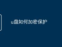 u盘如何加密保护-路由网