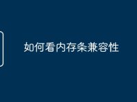 如何看内存条兼容性-路由网