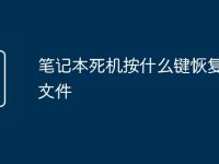 笔记本死机按什么键恢复桌面文件-路由网