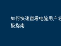 如何快速查看电脑用户名:终极指南-路由网