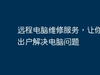 远程电脑维修服务,让你足不出户解决电脑问题-路由网