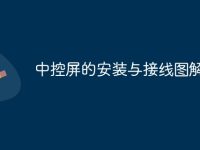 中控屏的安装与接线图解-路由网