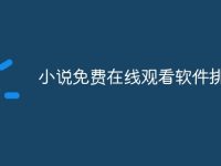 小说免费在线观看软件排行榜-路由网